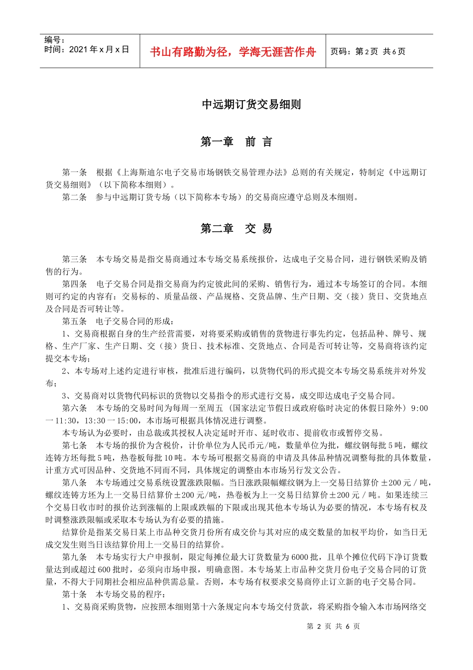 中远期细则-上海钢材网,钢材交易,中远期,电子超市_第2页