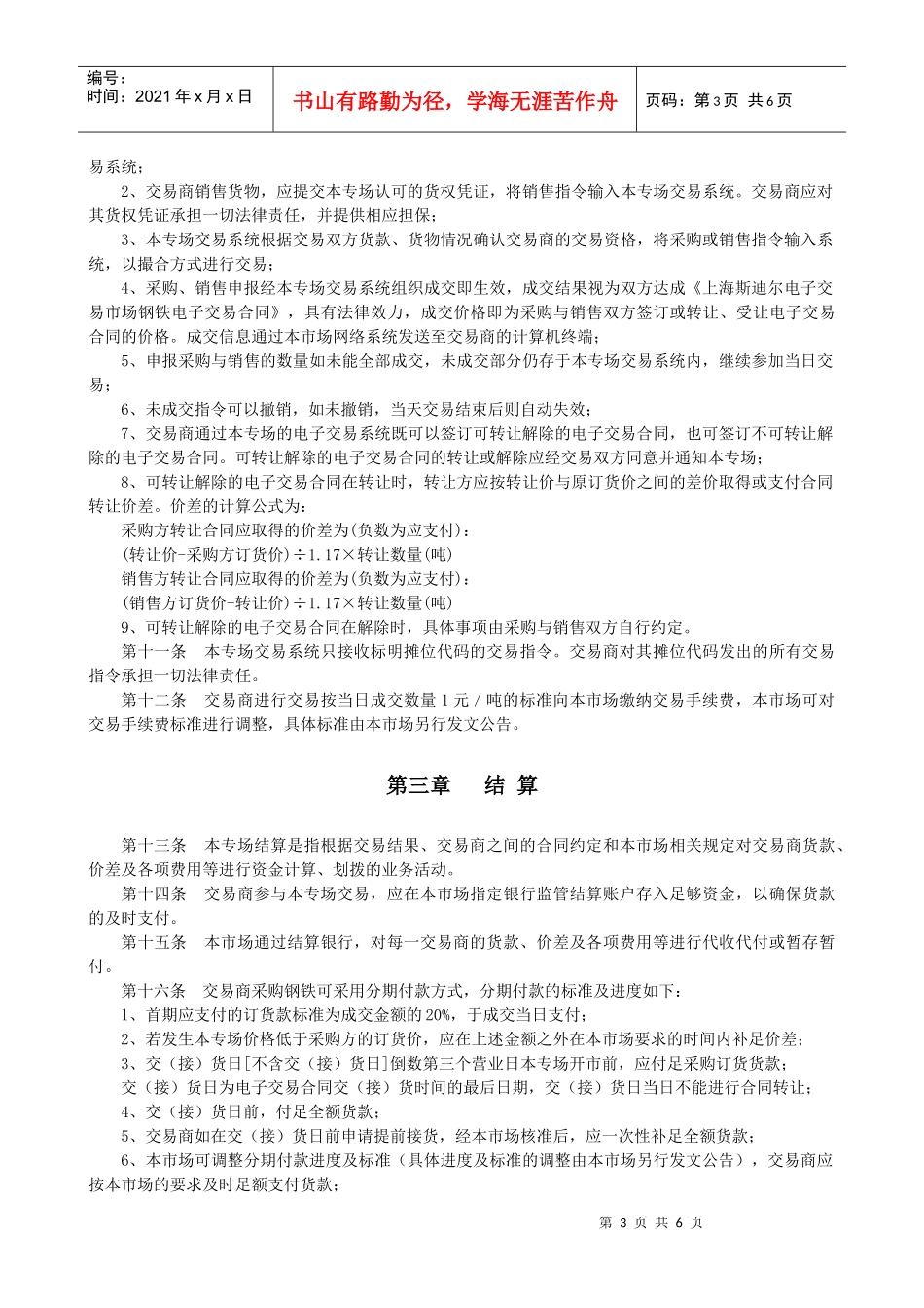 中远期细则-上海钢材网,钢材交易,中远期,电子超市_第3页