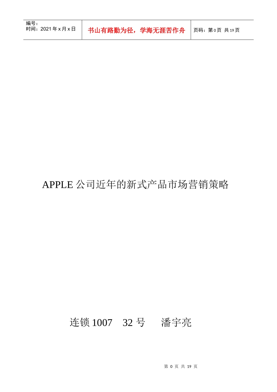 公司近年的新式产品市场营销策略_第1页