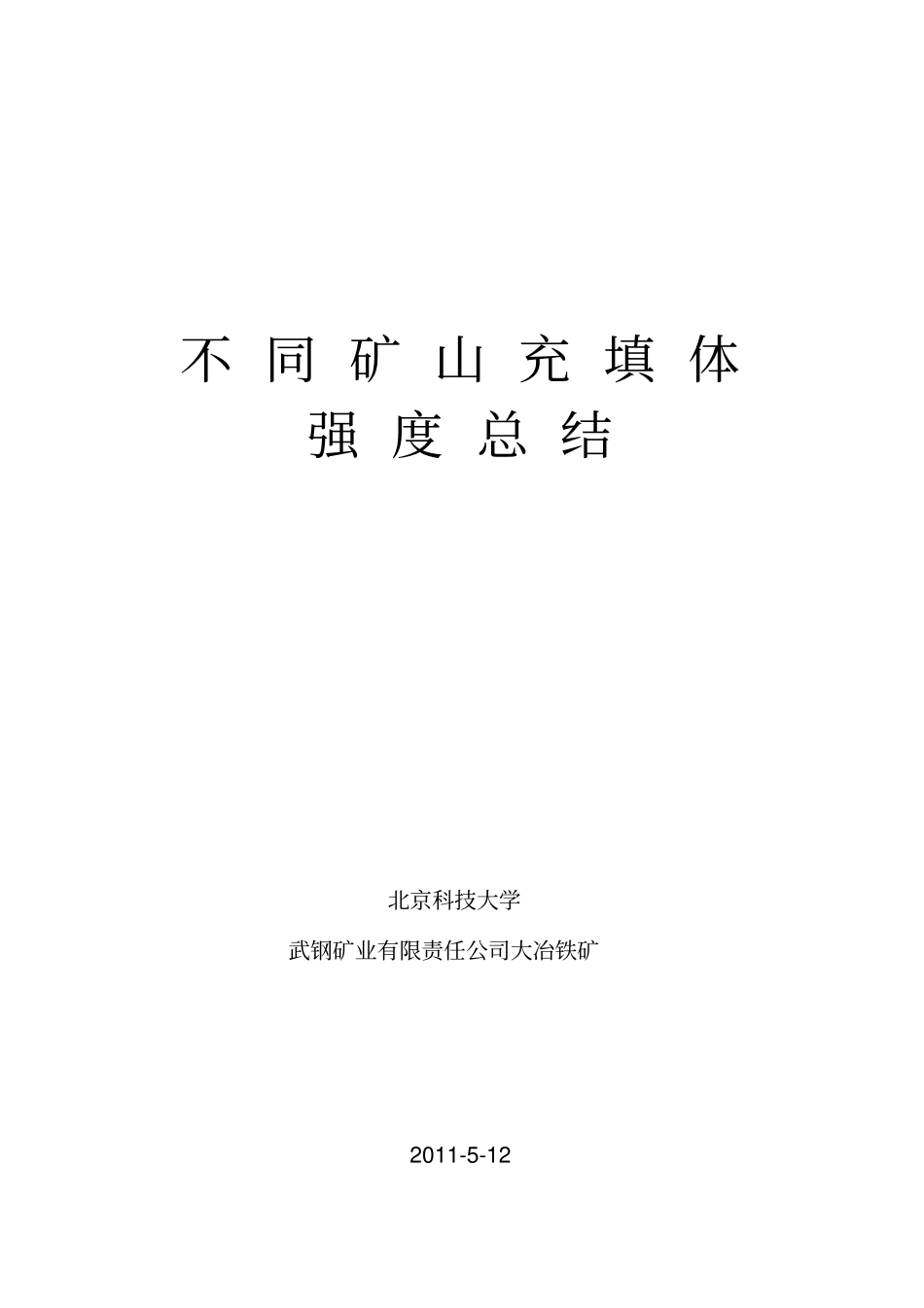 充填体强度总结资料_第2页