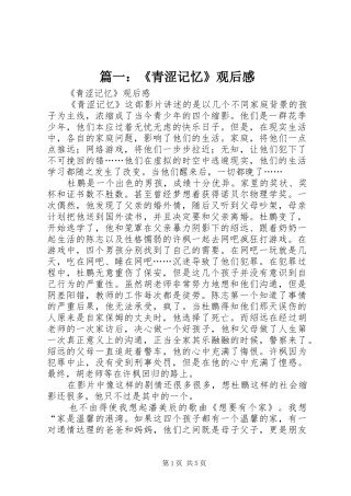 篇一：《青涩记忆》观后感