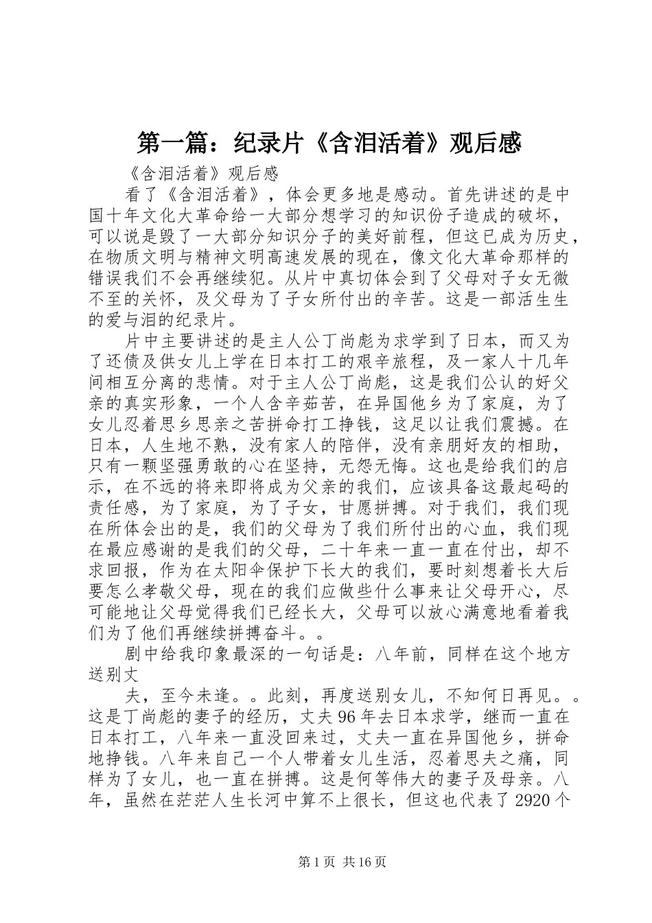 第一篇：纪录片《含泪活着》观后感_第1页