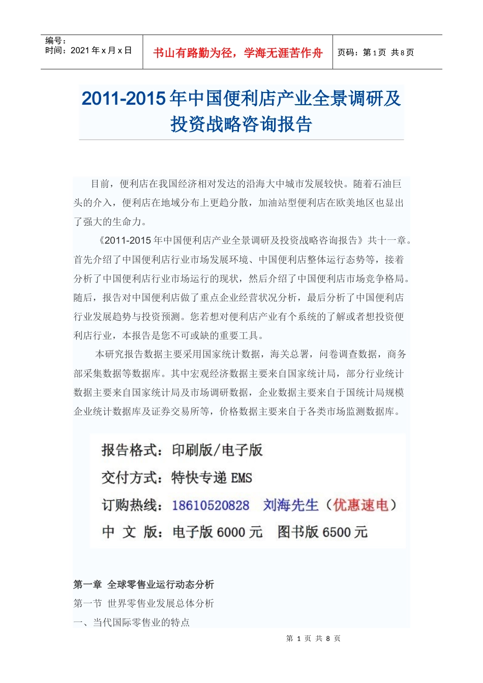 中国便利店产业投资战略咨询报告_第1页