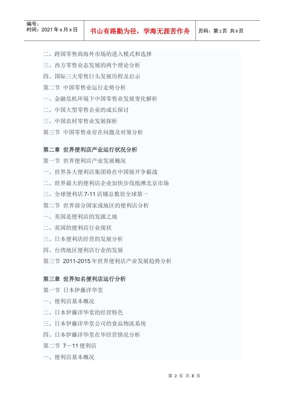 中国便利店产业投资战略咨询报告_第2页