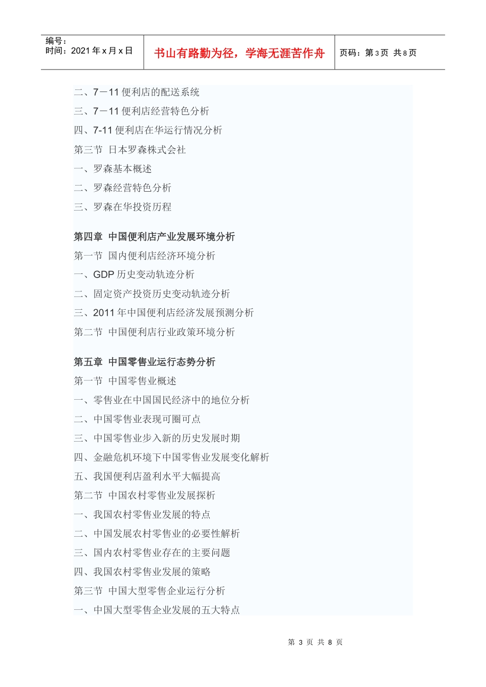 中国便利店产业投资战略咨询报告_第3页