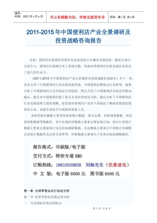 中国便利店产业投资战略咨询报告