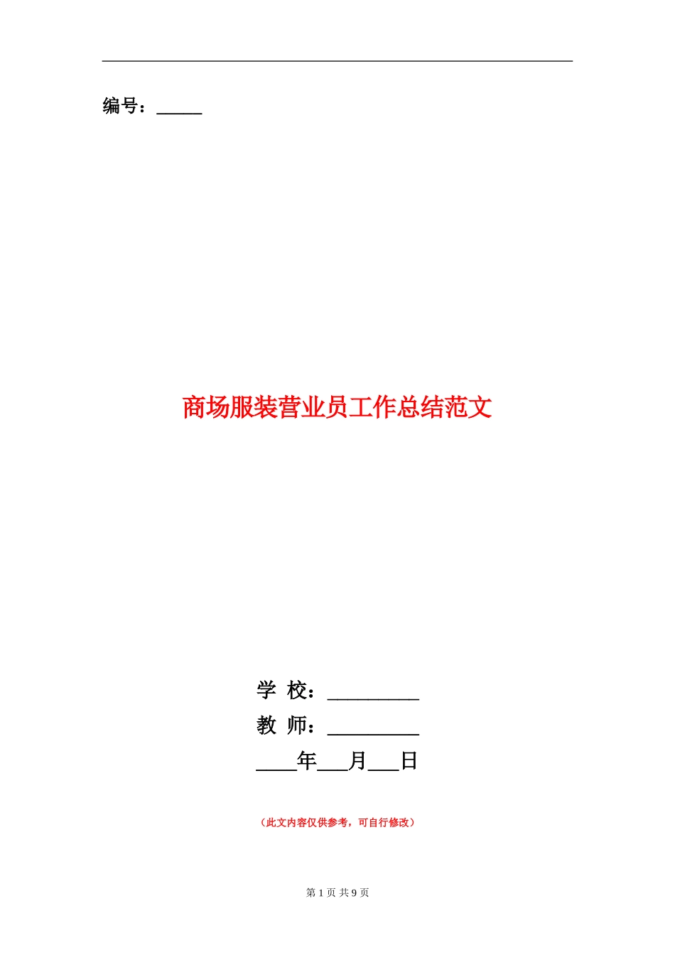商场服装营业员工作总结范文_第1页