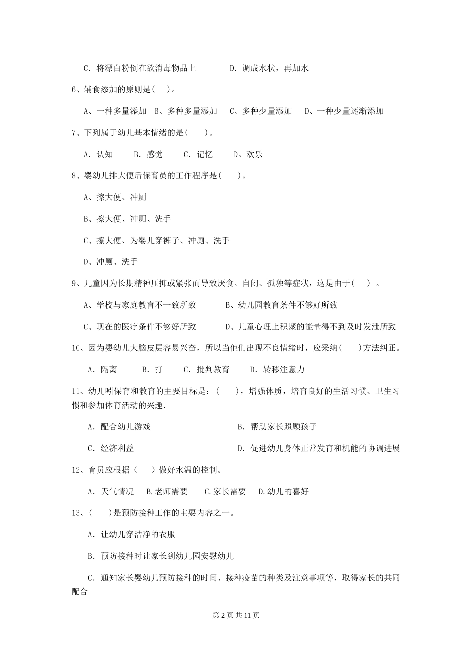 2019年幼儿园保育员四级考试试卷_第2页