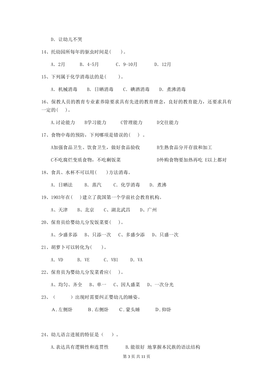 2019年幼儿园保育员四级考试试卷_第3页