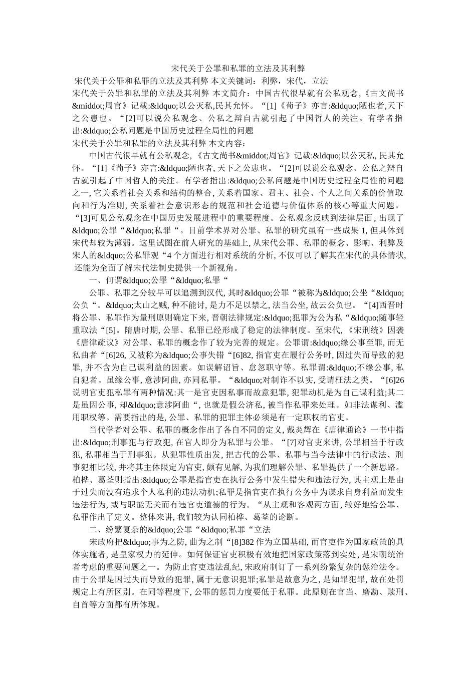 宋代关于公罪和私罪的立法及其利弊 _第1页