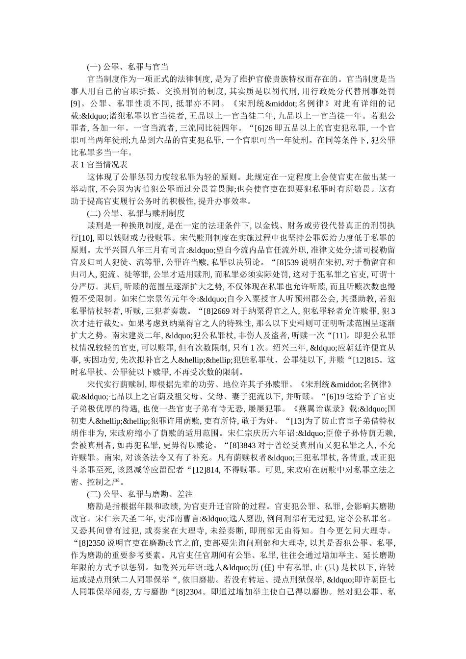 宋代关于公罪和私罪的立法及其利弊 _第2页