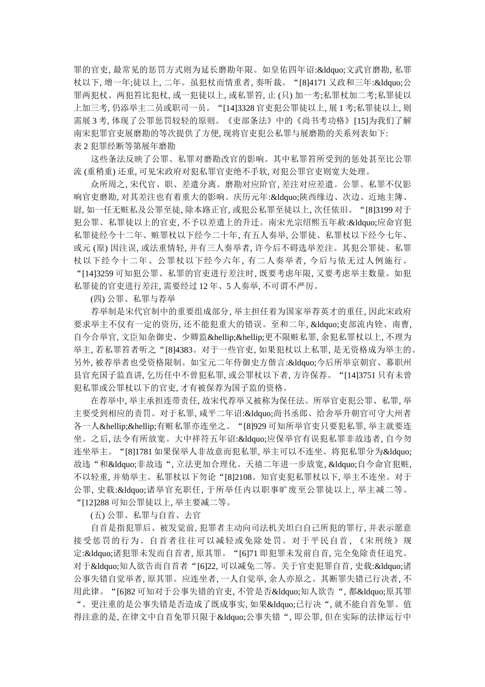 宋代关于公罪和私罪的立法及其利弊 _第3页