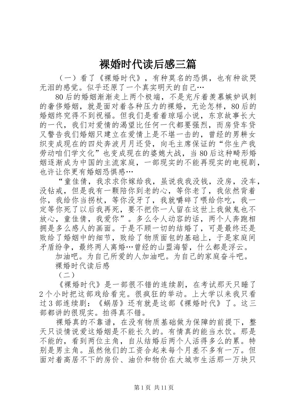 裸婚时代读后感三篇_第1页