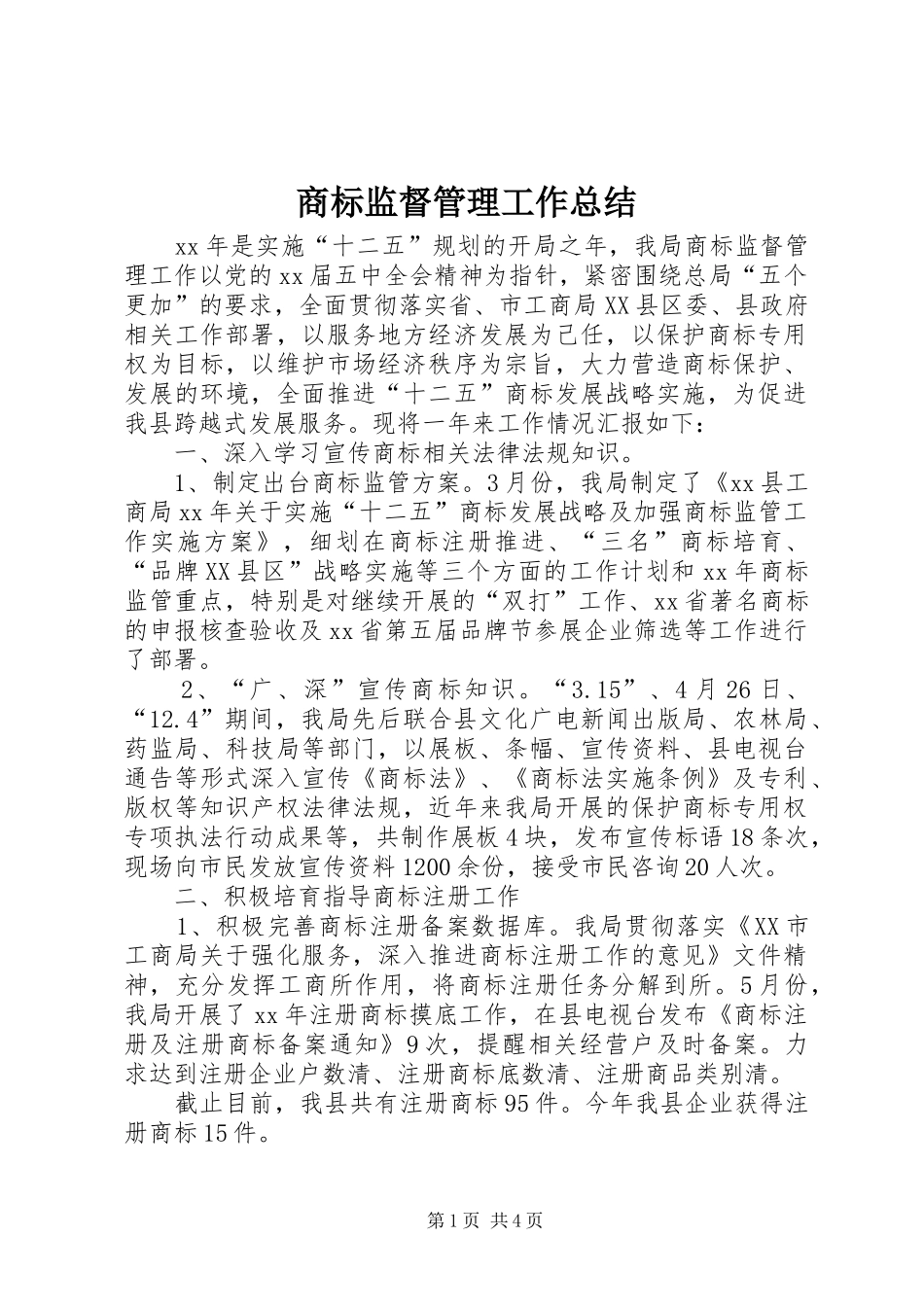 商标监督管理工作总结_第1页