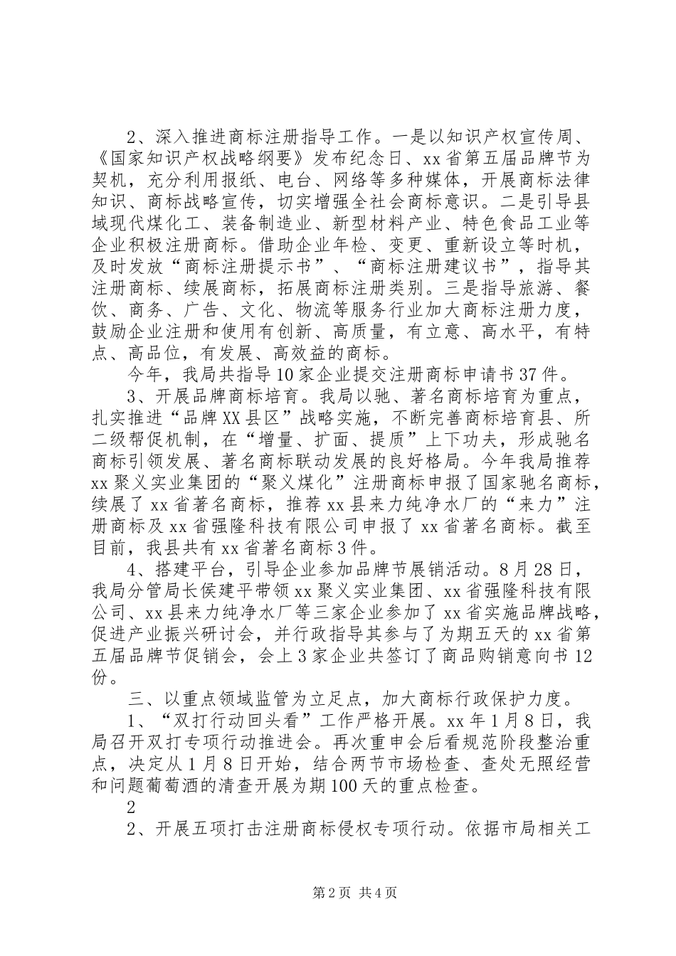 商标监督管理工作总结_第2页