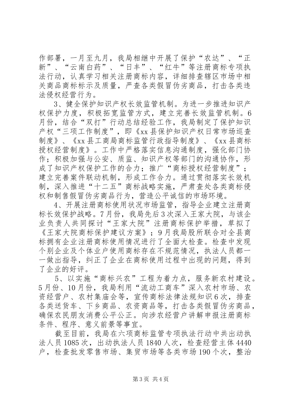 商标监督管理工作总结_第3页