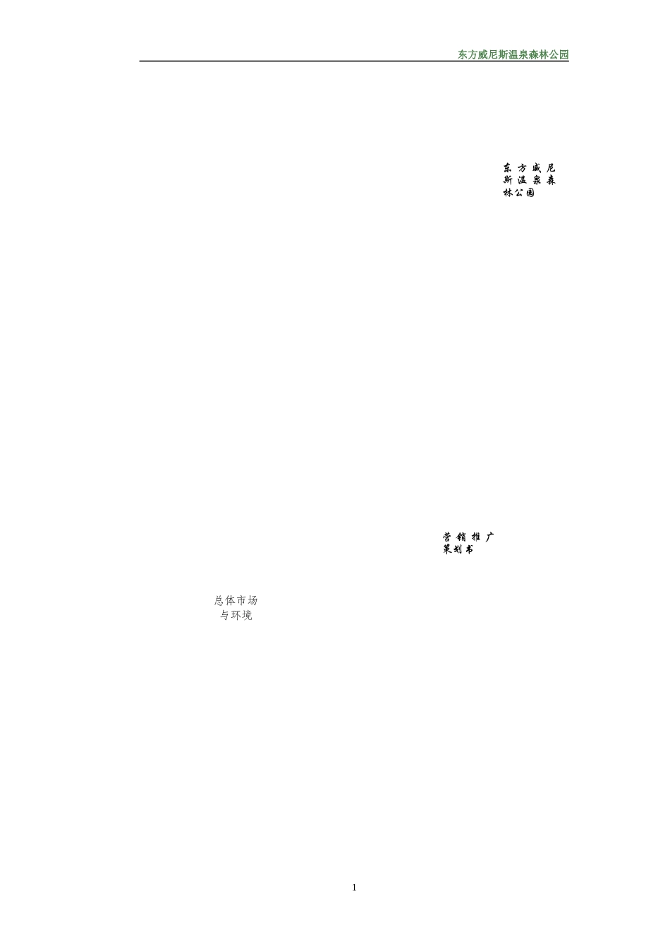 东方威尼斯温泉森林公园营销推广策划书_第1页