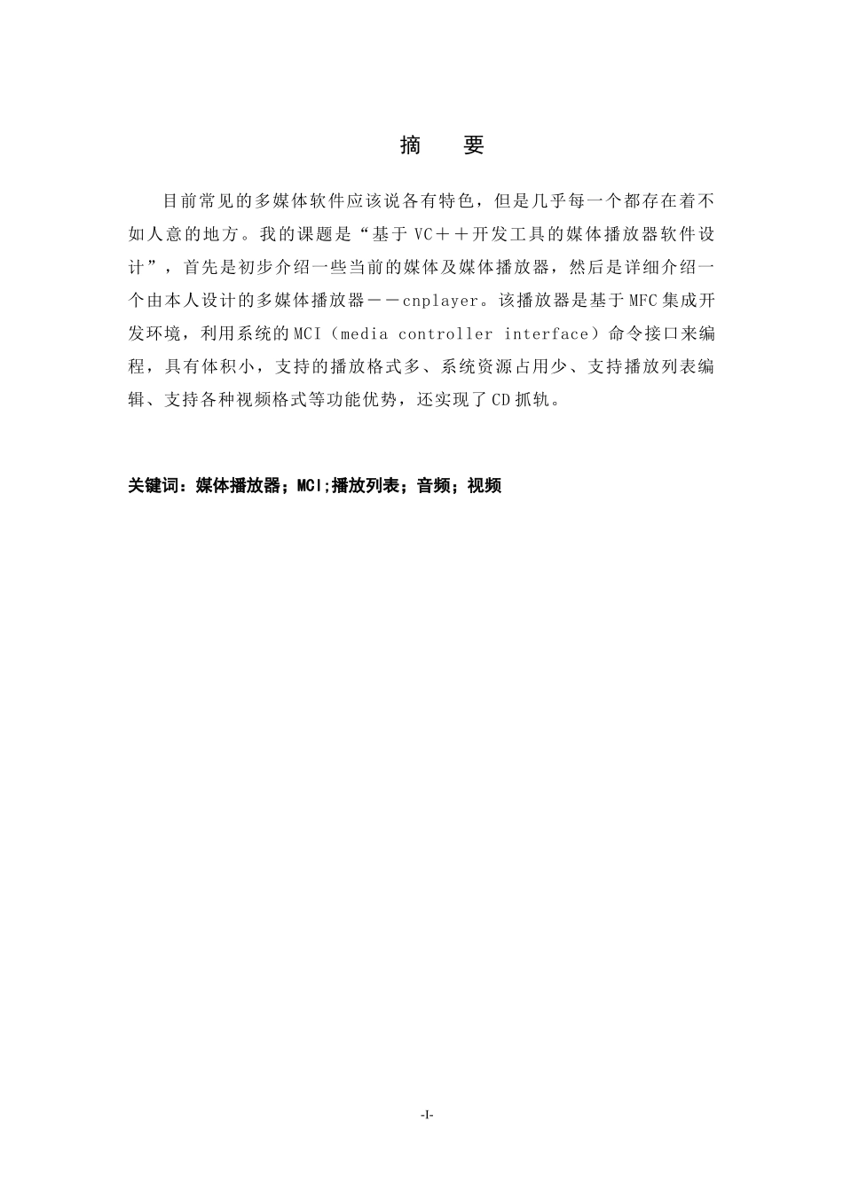 媒体播放器的设计与实现毕业设计说明书范本_第1页