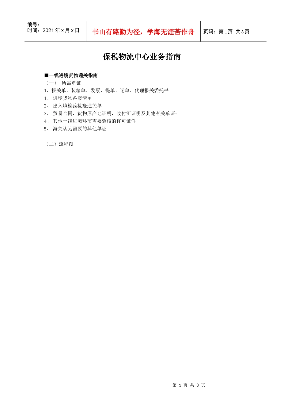 保税物流中心业务-二线进境货物通关指南_第1页