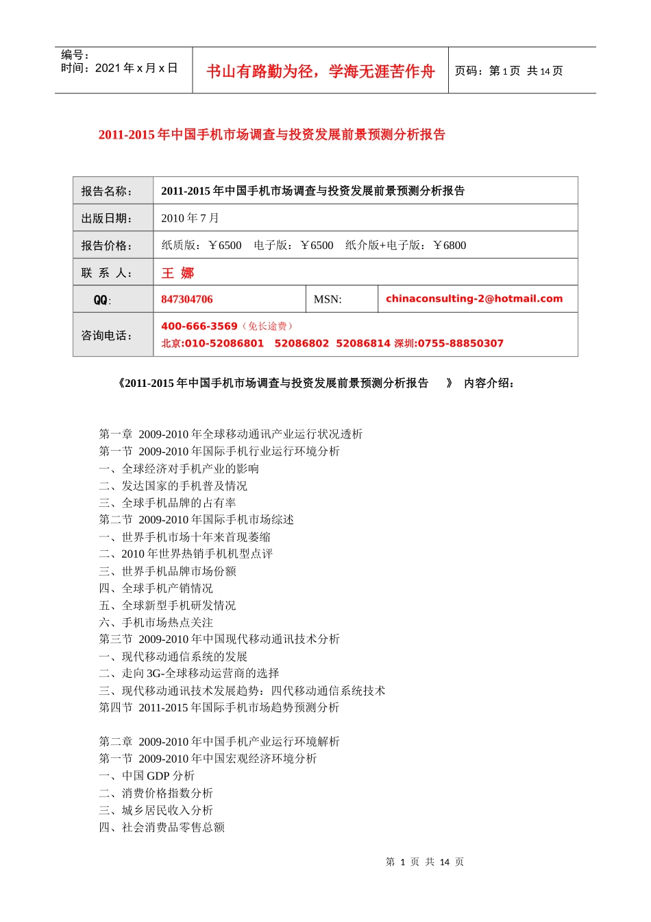 XXXX-XXXX年中国手机市场调查与投资发展前景预测分析报_第1页