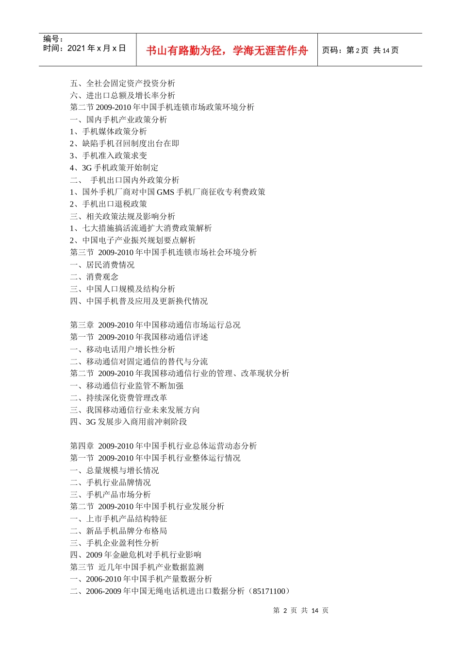 XXXX-XXXX年中国手机市场调查与投资发展前景预测分析报_第2页