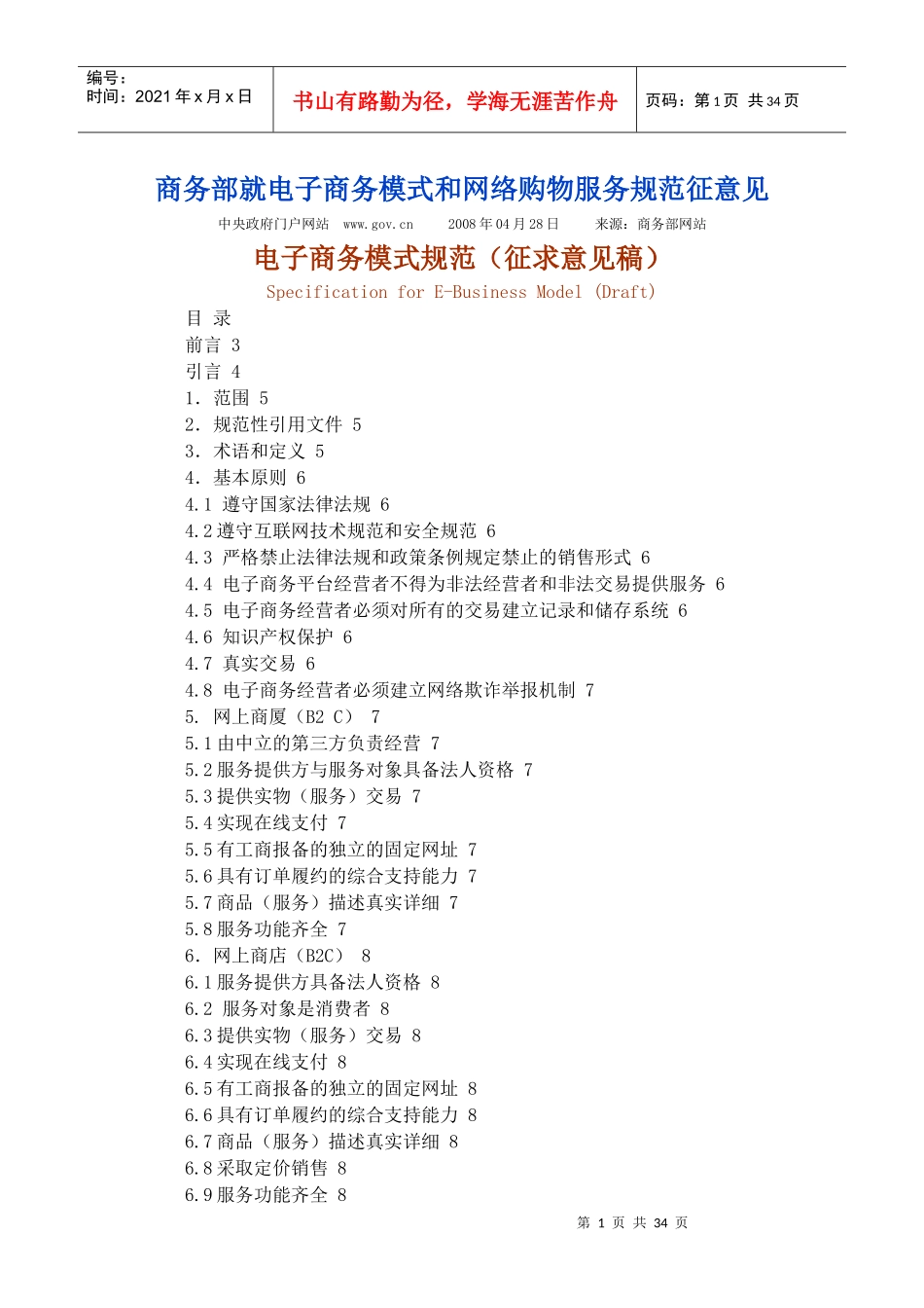 商务部就电子商务模式和网络购物服务规范征意见_第1页