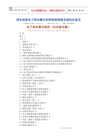 商务部就电子商务模式和网络购物服务规范征意见