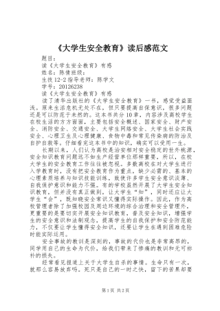 《大学生安全教育》读后感范文
