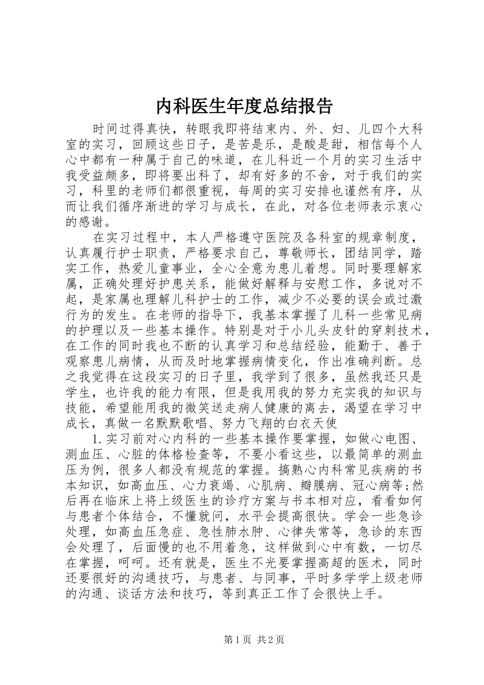 内科医生年度总结报告_第1页