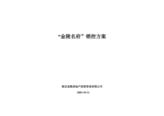 “金陵名府”销控方案