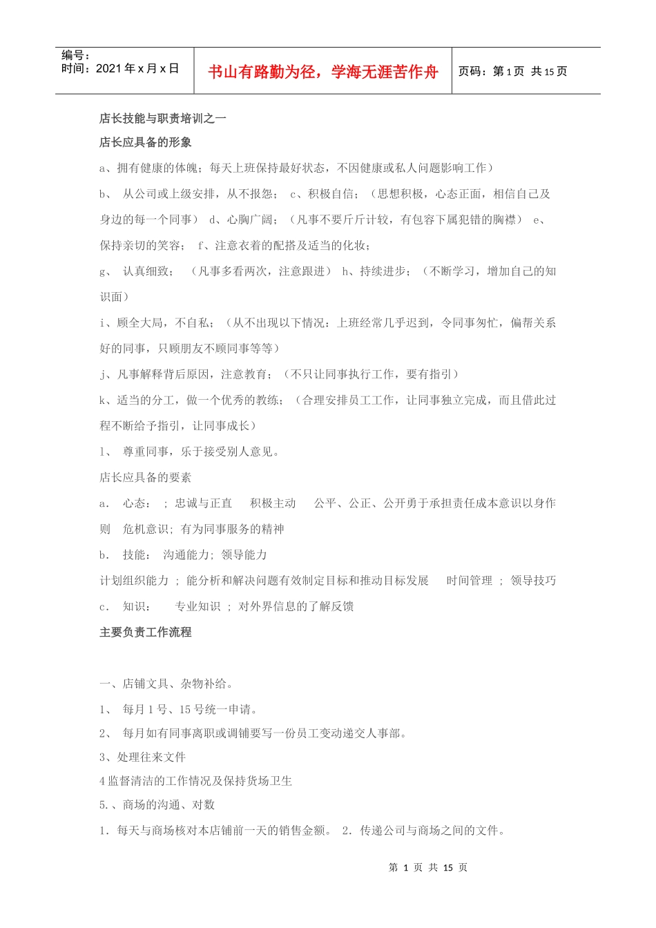 店长技能与职责培训之一_第1页