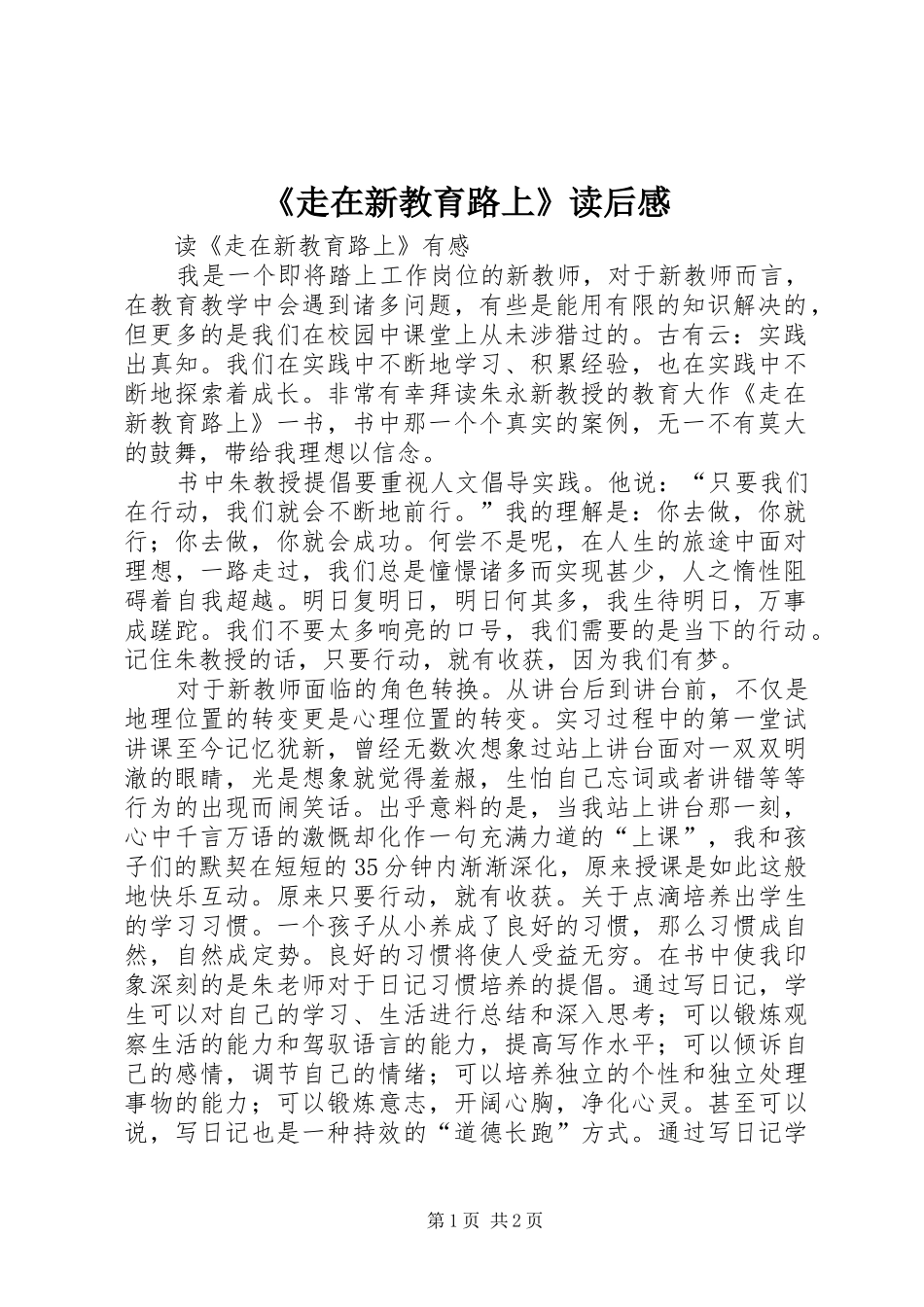 《走在新教育路上》读后感_第1页