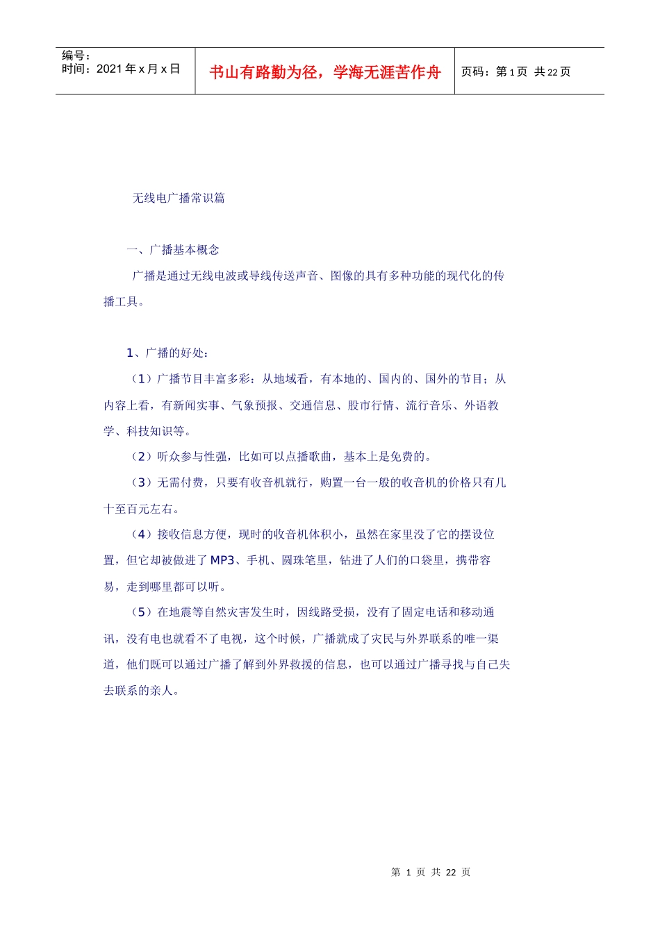 广播基本常识、收音机选择及收听经验_第1页