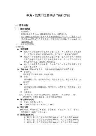 中海凯旋门泛销售执行营销方案
