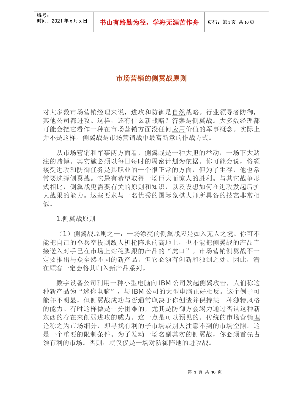 市场营销的侧翼战原则之一_第1页