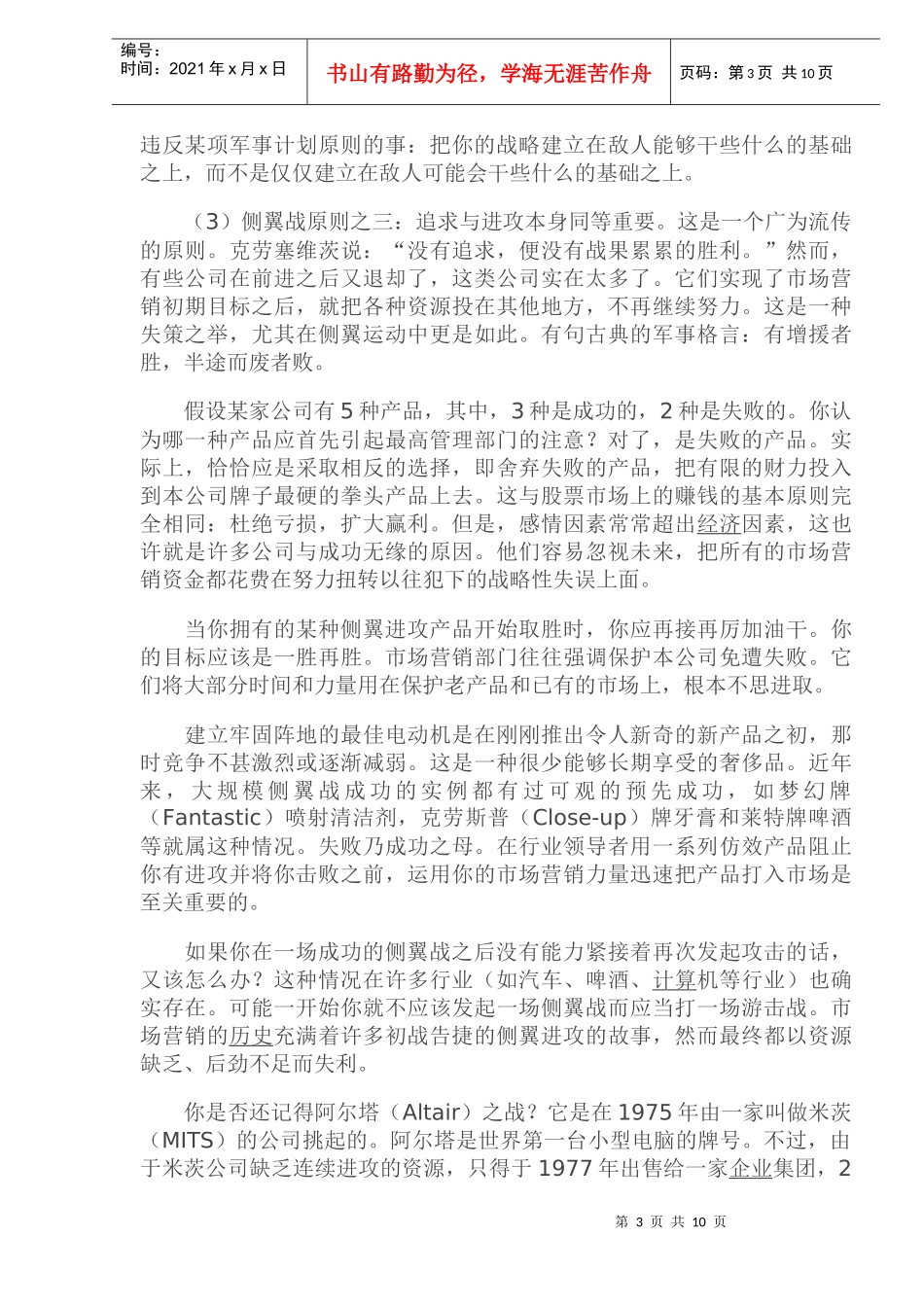 市场营销的侧翼战原则之一_第3页