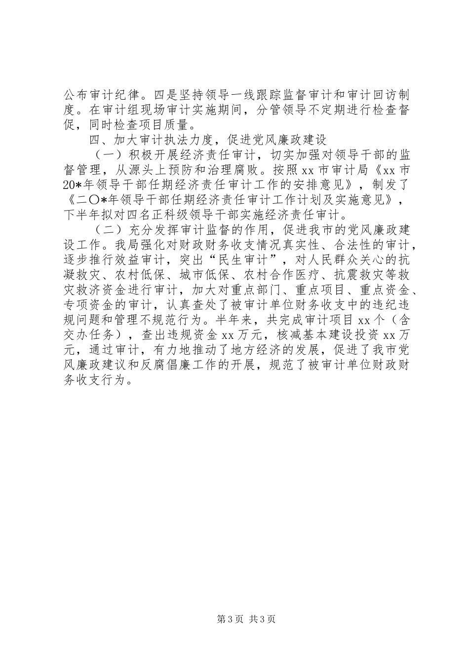 审计局半年党风廉政建设总结_第3页