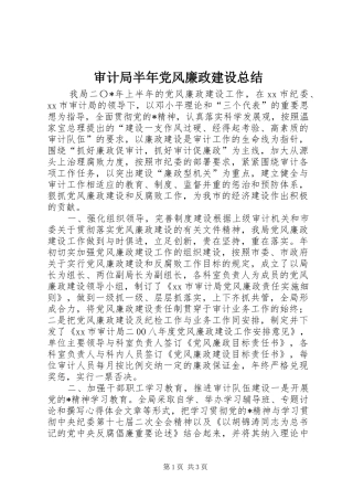审计局半年党风廉政建设总结