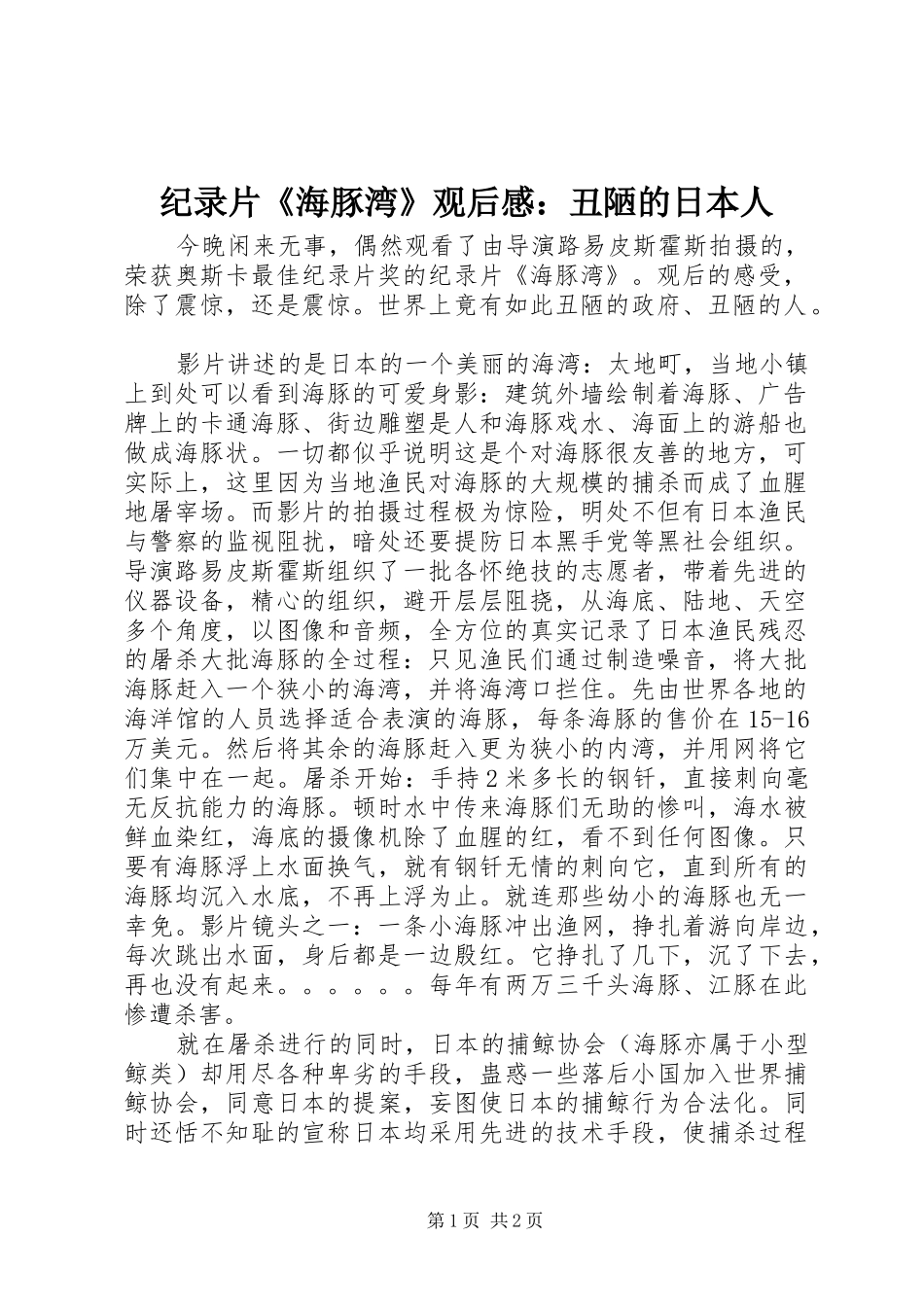 纪录片《海豚湾》观后感：丑陋的日本人_第1页