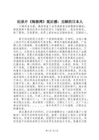 纪录片《海豚湾》观后感：丑陋的日本人