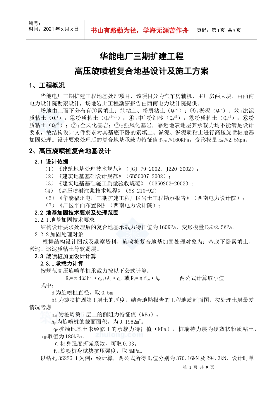 华能电厂高压旋喷桩复合地基设计及施工方案_第1页