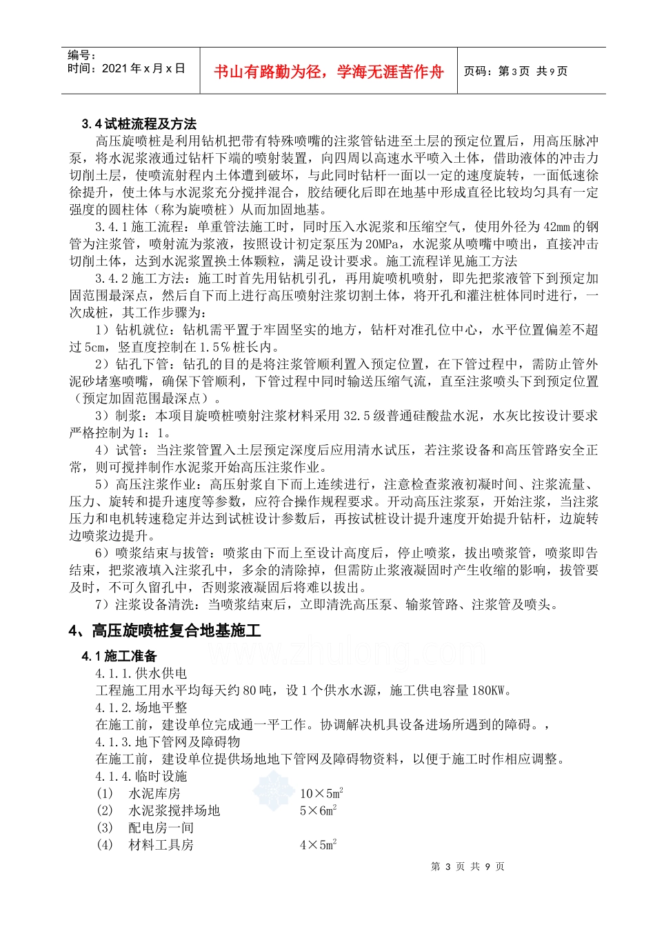 华能电厂高压旋喷桩复合地基设计及施工方案_第3页