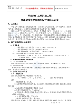 华能电厂高压旋喷桩复合地基设计及施工方案