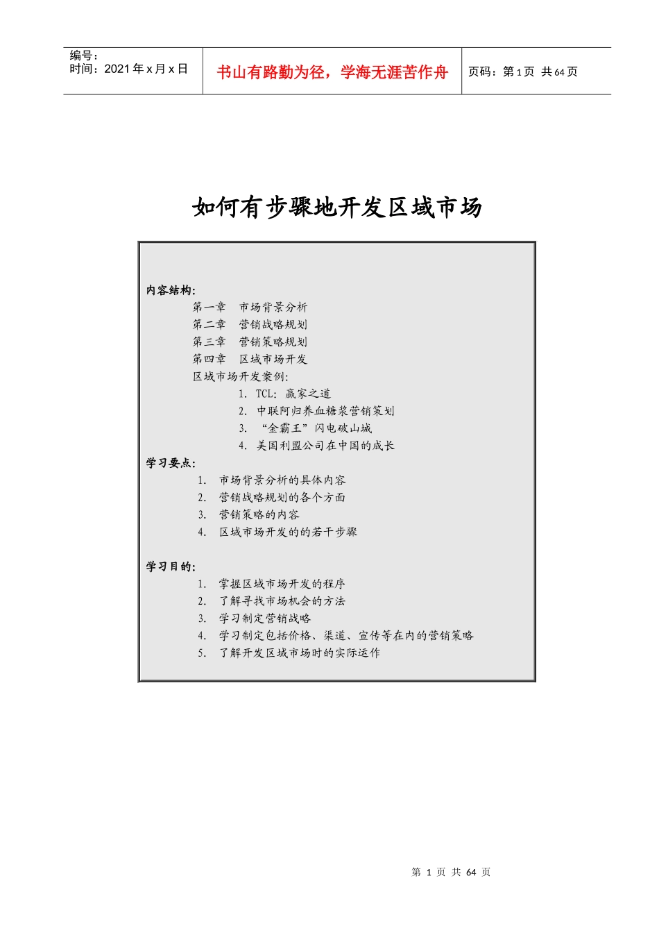 区域市场开发分析过程_第1页