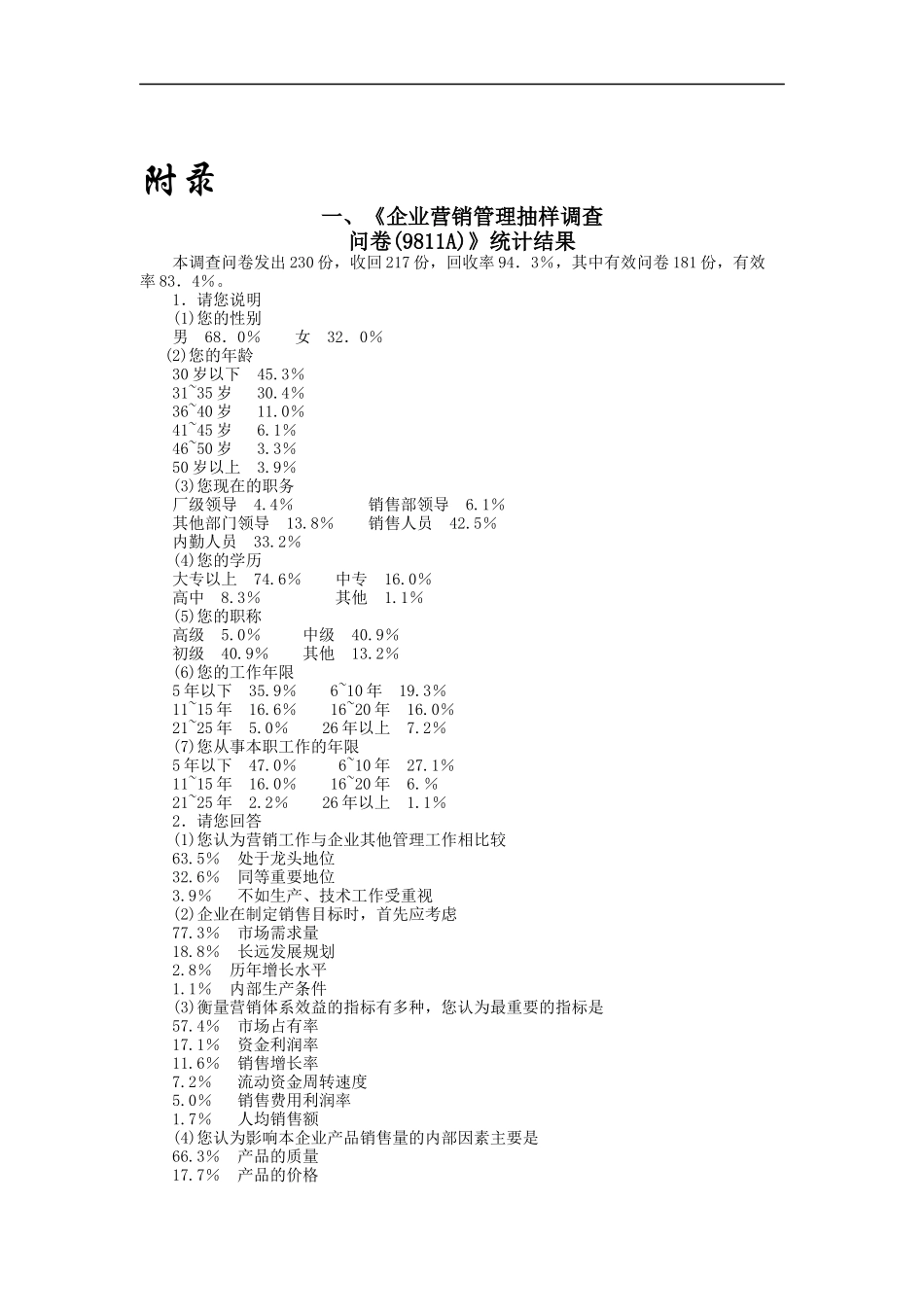 企业营销管理抽样调查（DOC 16页）_第1页