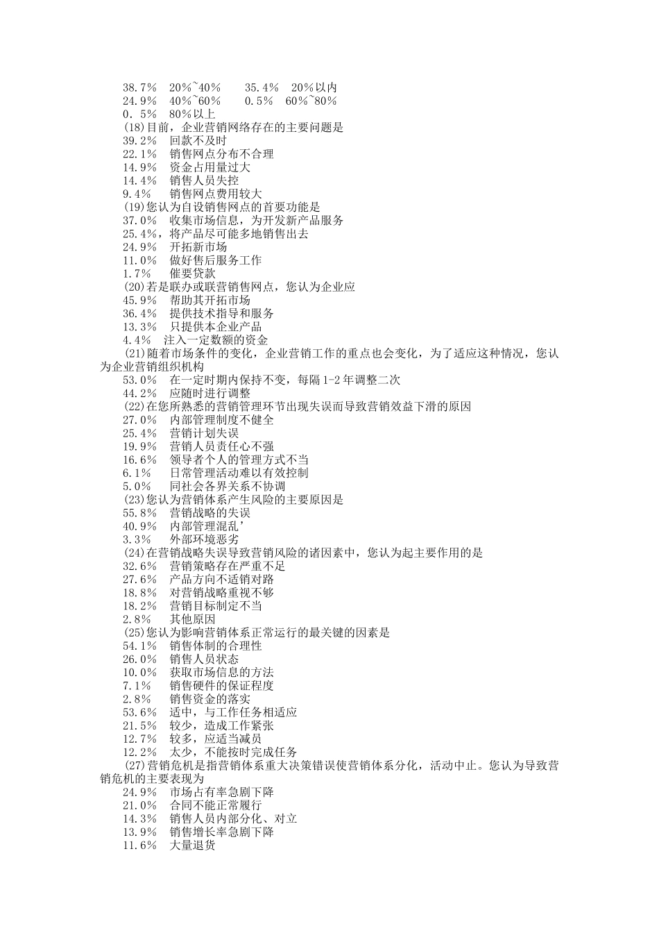 企业营销管理抽样调查（DOC 16页）_第3页