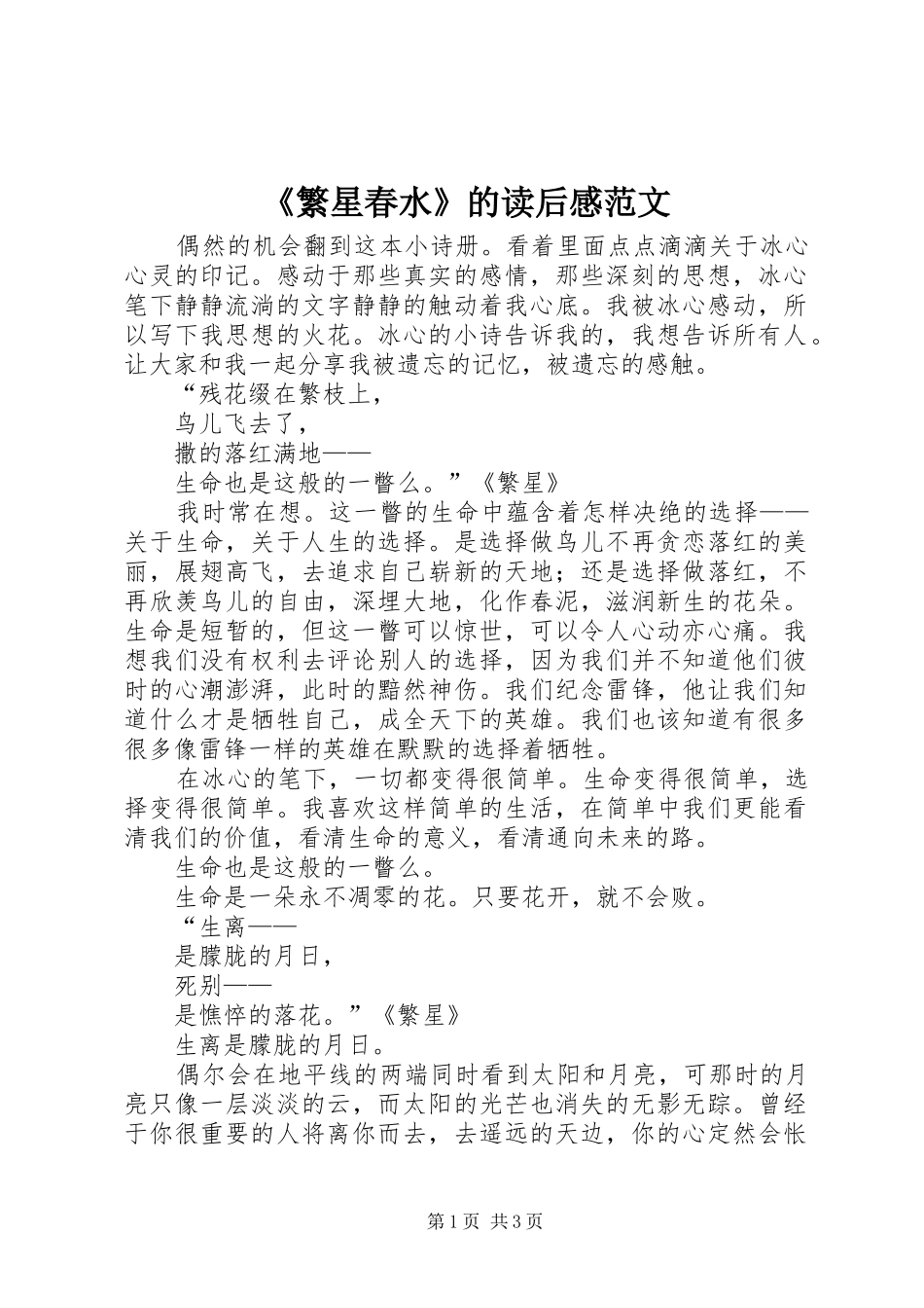 《繁星春水》的读后感范文_第1页