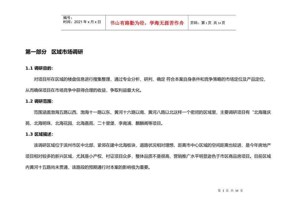 1、区域市场调研_第1页