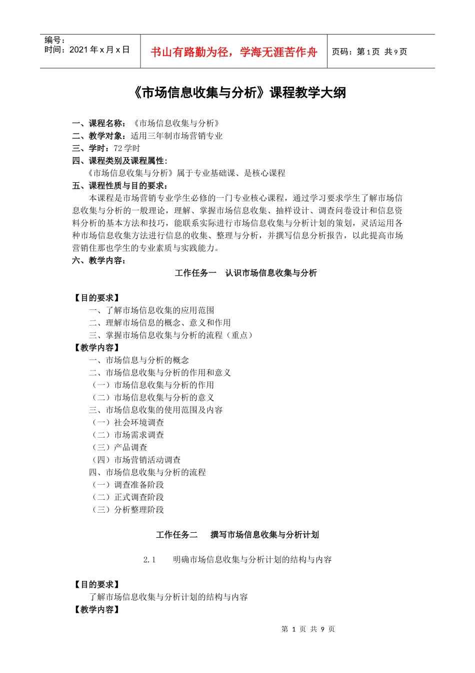 市场信息收集与分析课程教学大纲_第1页