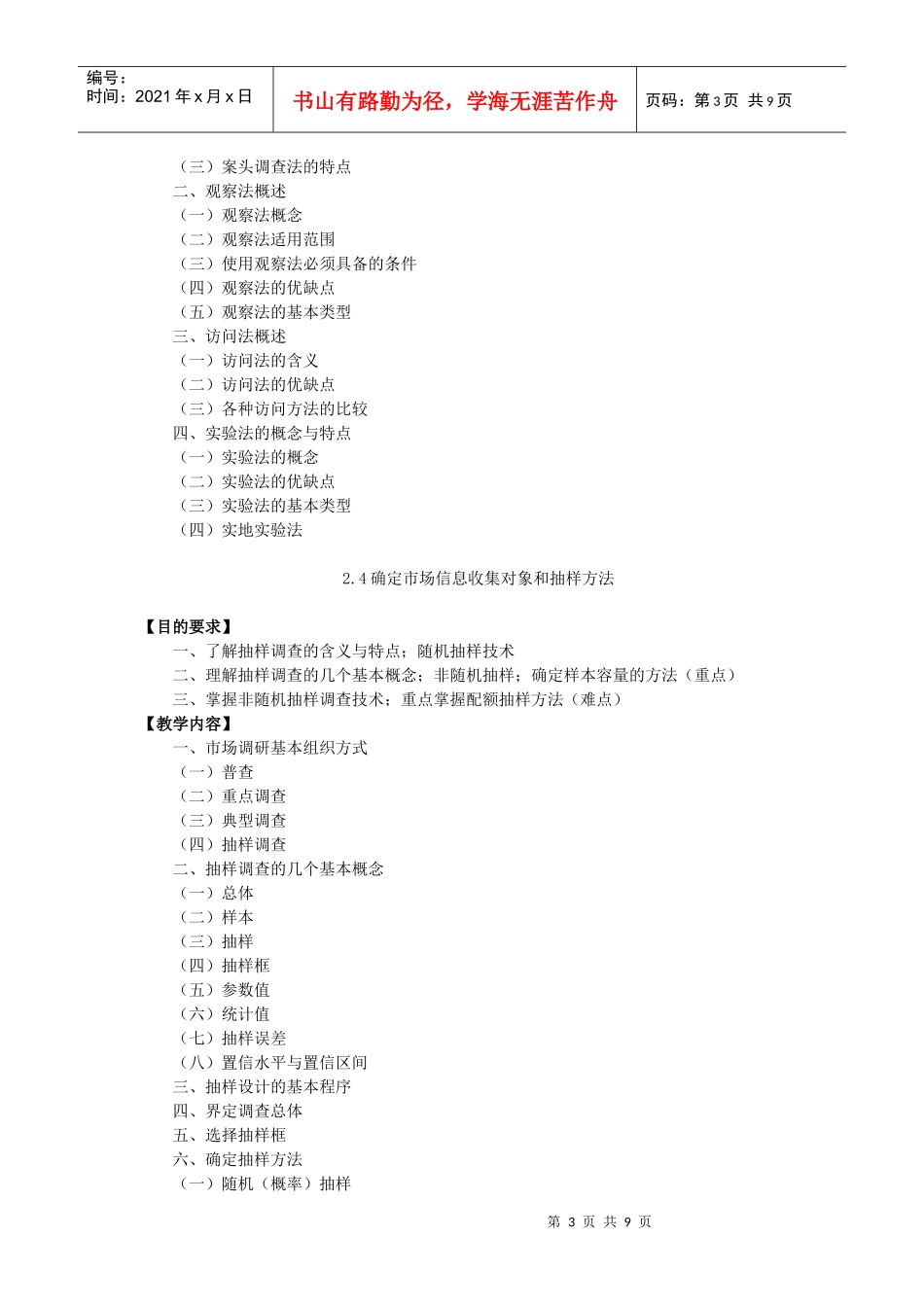 市场信息收集与分析课程教学大纲_第3页